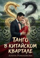 Танго в китайском квартале