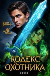 Кодекс Охотника. Книга XXXXL