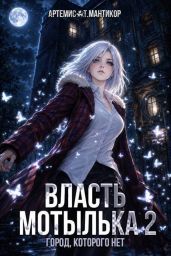 Власть Мотылька 2