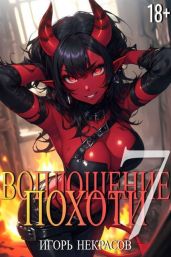 Воплощение Похоти 7