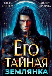 Его тайная землянка