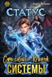 Статус: Само собой - Клинок системы