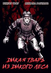 Дикая Тварь из Дикого Леса