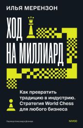 Ход на миллиард. Как превратить традицию в индустрию. Стратегия World Chess для любого бизнеса