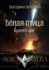 Белая птица судного дня