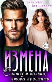 Измена. Слишком больно, чтобы простить