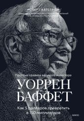 Уоррен Баффет. Как 5 долларов превратить в 150 миллиардов