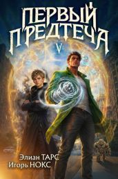 Первый Предтеча V