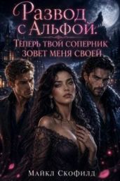 Развод с Альфой. Теперь твой соперник зовет меня своей