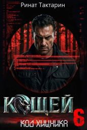 Кощей 6
