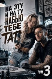 На эту и на ту набью тебе тату. Том 3