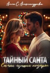Тайный Санта. Самый лучший подарок