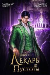 Лекарь из Пустоты. Книга 9