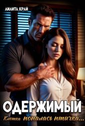 Одержимый