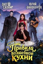 Правила волшебной кухни 8