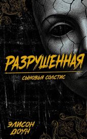 Разрушенная