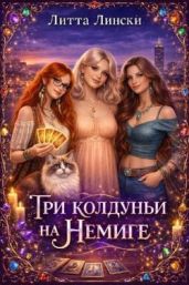 Три колдуньи на Немиге