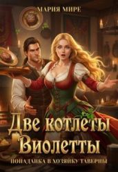 Две котлеты Виолетты. Попаданка в хозяйку таверны