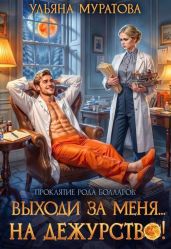 Выходи за меня... на дежурство!