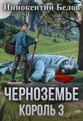 Черноземье. Король 3