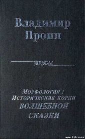 Исторические корни Волшебной сказки