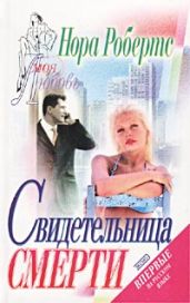 Свидетельница смерти (Театр смерти, Убийство на бис)