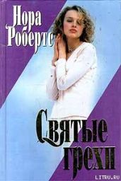 Святые грехи