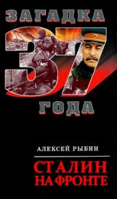 Сталин на фронте