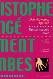 Присягнувшие Тьме
