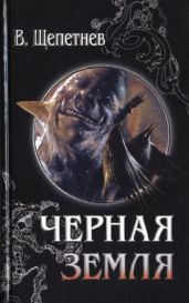 Чёрная земля (Вий, 20-й век)