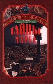 Тайны Марса