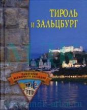 Тироль и Зальцбург