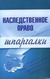 Наследственное право
