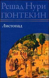 Листопад