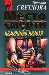 Место смерти изменить нельзя