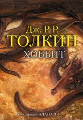 Хоббит, или Туда и обратно (пер. Рахманова Наталия)