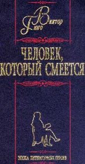 Человек, который смеется