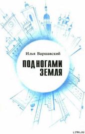 Под ногами Земля (Сборник фантастики)