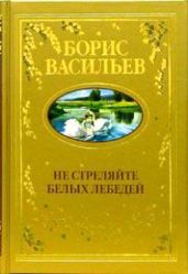 Не стреляйте в белых лебедей