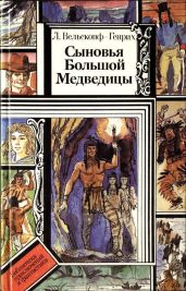 Сыновья Большой Медведицы. Книга 3