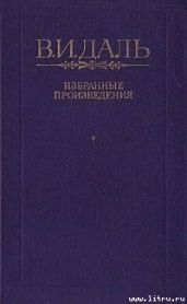 Вакх Сидоров Чайкин, или Рассказ его о собственном своем житье-бытье, за первую половину жизни своей