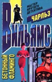Бетонный фламинго