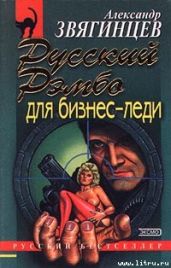 Русский Рэмбо для бизнес-леди