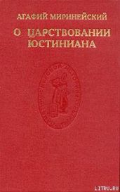 О царствовании Юстиниана