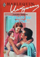 Не было бы счастья...