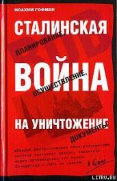 Сталинская истребительная война (1941-1945 годы)
