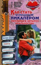 Как стать успешным пикапером. Примеры в четырех реальностях