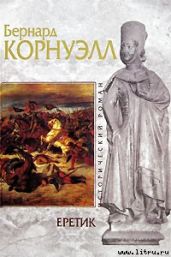 Еретик