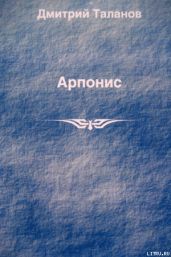 Арпонис