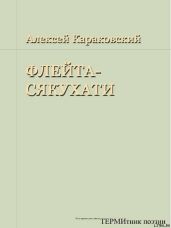 Флейта-сякухати